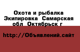 Охота и рыбалка Экипировка. Самарская обл.,Октябрьск г.